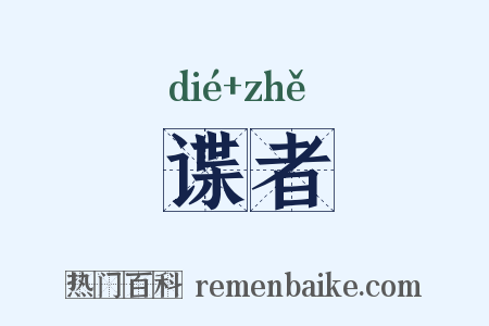 谍者是什么意思的图片